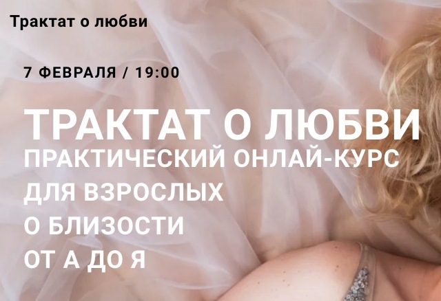 [Юлия Гайворонская] Трактат о любви (2020)_0.jpg